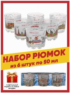 Набор стопок подарочных для водки, текилы, ликеров и шотов с цветным рисунком достопримечательностями Москвы 6 шт. по 50 гр, сувенир на новый год, белый матовый с принтом москва