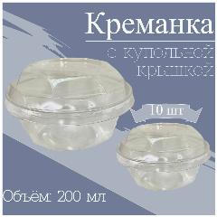 Креманка одноразовая Бриллиант с купольной крышкой, форма для десертов, салатов, 200 мл, ПЭТ, прозрачная, с крышкой, 10 шт., бесцветный
