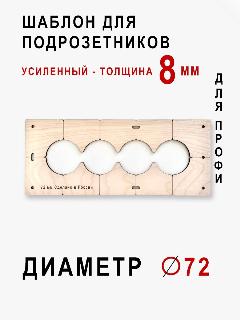 Шаблон для подрозетников на 5 отверстия для коронки диаметром 72 мм Толщина 8 мм