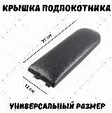 Крышка подлокотника Polo Поло седан, VW Passat B5, Golf, Bora, Skoda Шкода Рапид, ткань, черная ткань — фото 4