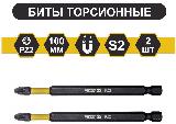 Бита PZ2 x 100мм 2шт. S2 торсионная намагниченная WURZ 3230-2 — фото 3