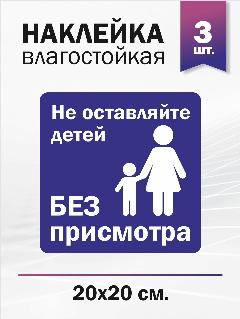 Наклейка информационная "Не оставляйте детей без присмотра" 3 штуки, синий