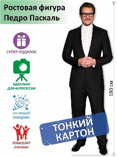 Педро Паскаль Ростовая фигура 2, Тонкий картон, (Print100.ru), белый, бронза