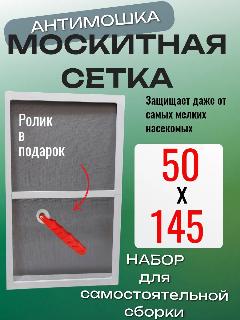 Москитная сетка на окно АнтиМошка 50х145 белый профиль