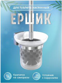 Ершик настенный (стеклян. колба)"Keiz", хром
