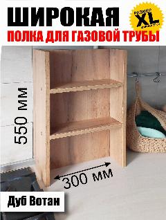 Полка для газовой трубы 55 см Широкая дуб Вотан, Полка для специй XL