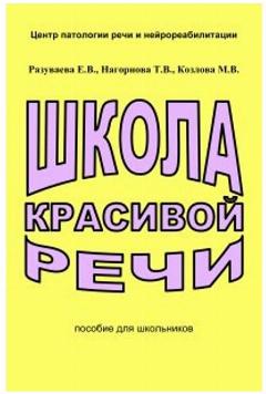 Школа красивой речи. Практическое пособие для работы с младшими школьниками, страдающими заиканием