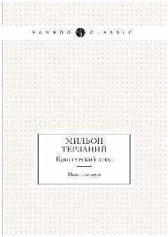 Мильон терзаний. Критический этюд