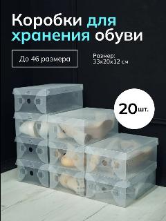 Коробки для хранения обуви и вещей прозрачные 20 шт