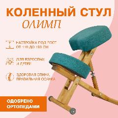 Деревянный ортопедический коленный стул Олимп Эко, зеленый