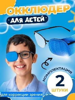 Окклюдер Opticplay для очков, детский, синий, многоразовый, 2шт