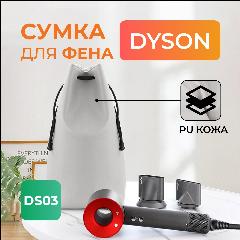 Сумка-чехол DaoLu, для фена стайлера, Dyson , PU кожа, серый