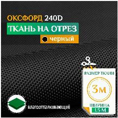 Ткань Оксфорд 240 PU, JEONIX , водонепроницаемая (3х1.5м) черный