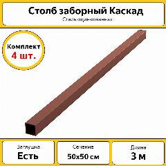 Столбы Каскад оцинкованные металлические (4 шт.) / 3 м / 50х50 мм/ коричневый / для забора
