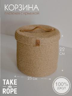 Корзина плетеная для хранения белья TAKE the ROPE с крышкой, из джута, D-25 см Н-22 см, бежевый