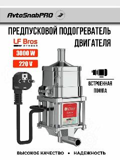 Подогреватель двигателя LF Bros, жидкостный, с насосом, 220В, 3000Вт