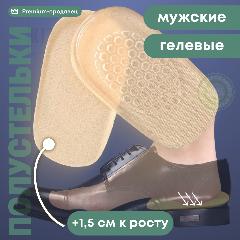 Подпяточники, гелевые стельки для обуви под пятку, полустельки силиконовые, мужские, универсальный размер 41-46, бежевый