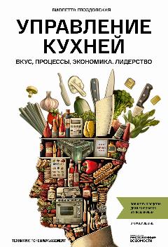 Книга "Управление кухней", Ресторанные ведомости, твёрдая обложка, мелованная бумага