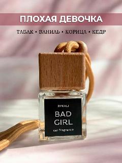 Ароматизатор в машину - BYKALI - BAD GIRL - автопарфюм