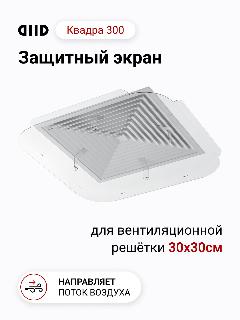 Экран DIID Квадра 300 для потолочного диффузора, бесцветный