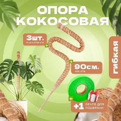 Кокосовая опора для растений гибкая, Декоративная опора для вьющихся комнатных растений 90 см, 3 шт, бежевый - 90см - 3шт