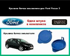 Крышка бачка стеклоомывателя, для Ford Focus, голубого цвета, 1 шт