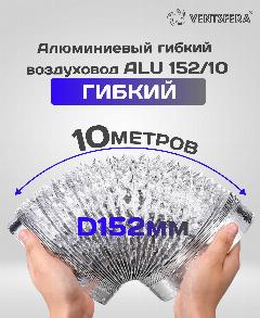 Гибкий воздуховод 152 мм, 10 м гофрированный армированный неизолированный для вентиляции (152 мм), серебристый
