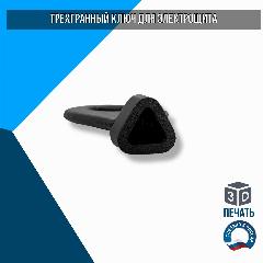 Трехгранный ключ для электрощита, прочный пластик - ABS, черный