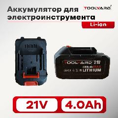 Аккумулятор для электроинструмента 21V 4.0Ah Li-ion TOOLYARD