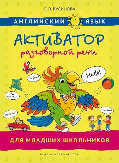 Русинова Е. В. "Русинова Е. В. Активатор разговорной речи для младших школьников. Учебное пособие. Английский язык"