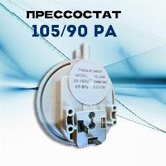 Пневмореле, прессостат 105/90 Pa, белый