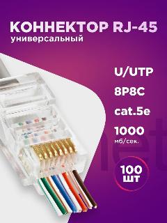 Коннектор RJ45 (8p8c), категория 5e, в упаковке 100 шт, прозрачный, 0,3мм - толщина пинов, неэкранированный (U/UTP)