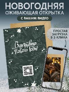 Оживающая новогодняя открытка с видео в конверте, зеленый, 10х15