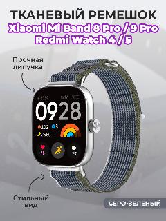 Тканевый ремешок для Xiaomi Mi Band 8 Pro/9 Pro и Redmi Watch 4/5, на липучке, серо-зеленый, стандартный
