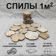 Спилы можжевельника 1м2 Большие 10-16см, бежевый