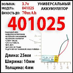 Аккумулятор универсальный 3.7v 70mAh 4x10x25 акб батарея Li-Pol 2 провода 401025, 25x10x4