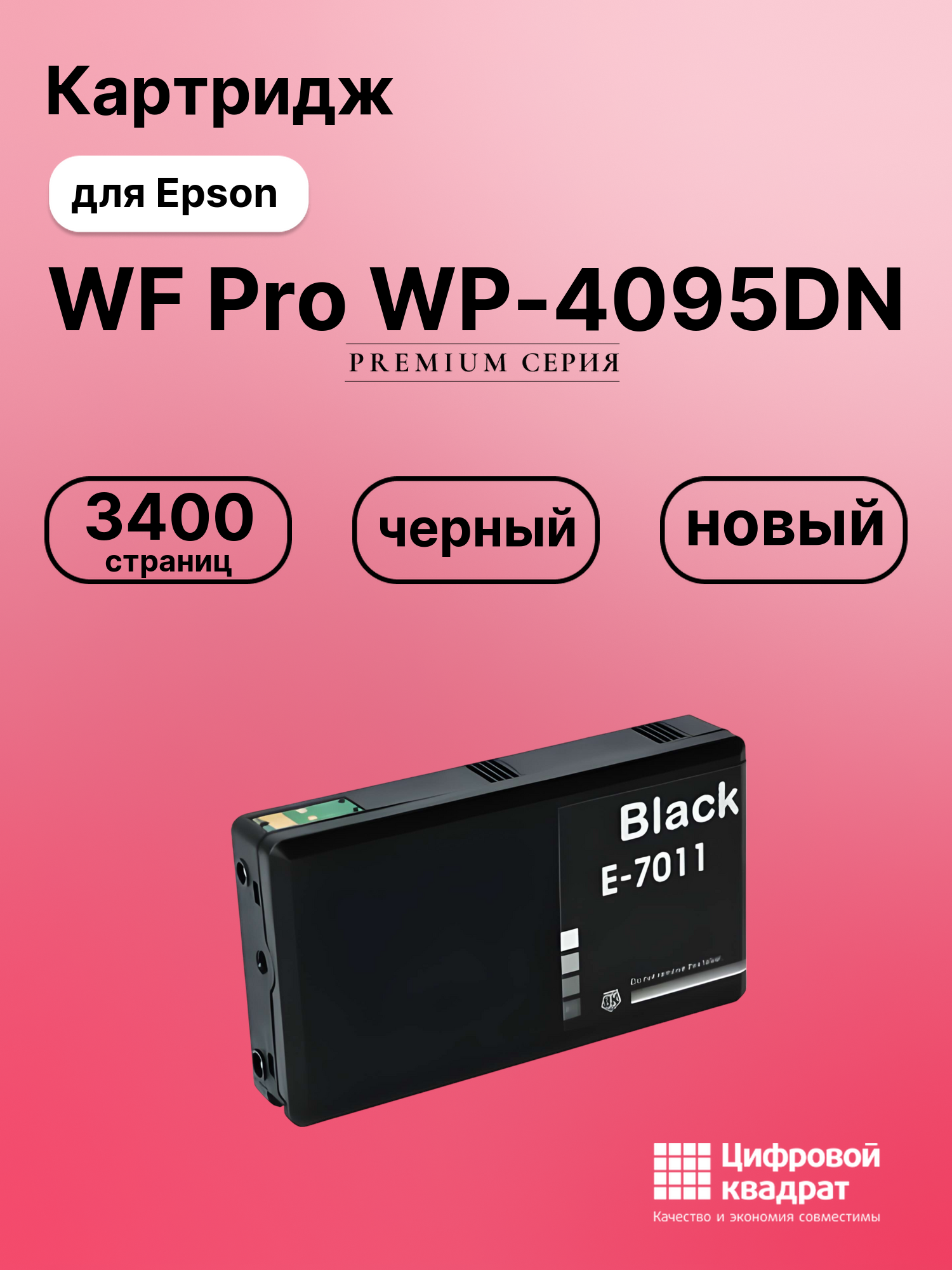 Картридж DS для Epson WP-4095DN увеличенный ресурс совместимый, черный
