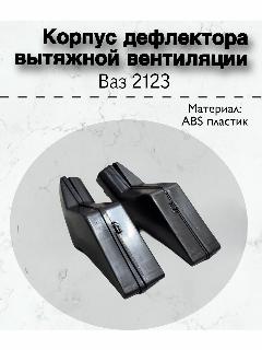 Дефлекторы клапана вентиляции багажника для Chevrolet Niva 2123, 2 шт