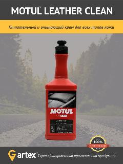 Очиститель кожи MOTUL Leather Clean 0.5 л