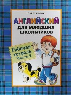 Шишкова И. А. Английский для младших школьников. Рабочая тетрадь. Часть 2, 19.7x25.5 см