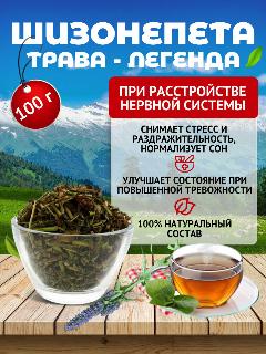 Шизонепета - легендарная трава, чай успокоительный успокаивающий расслабляющий Алтайский